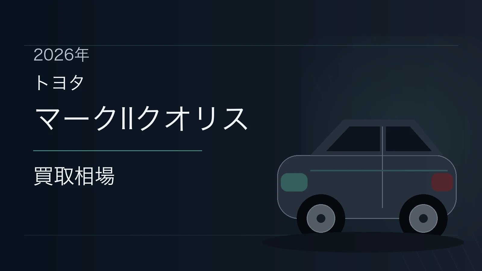マークIIクオリスの買取相場