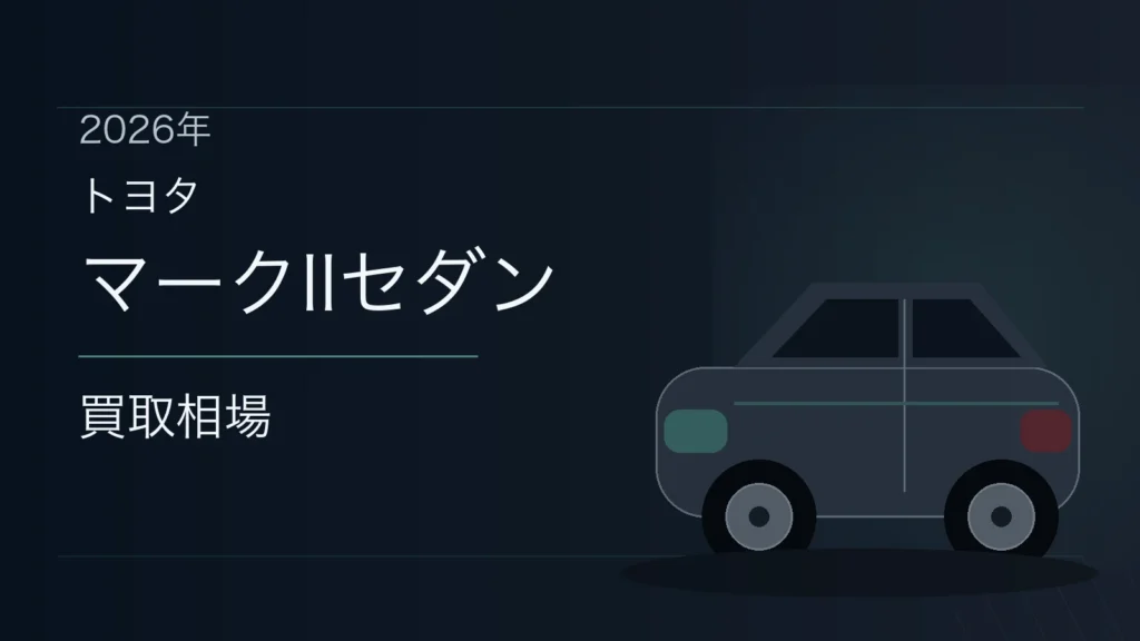 マークIIセダンの買取相場