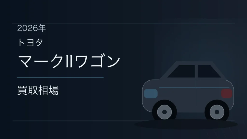 マークIIワゴンの買取相場