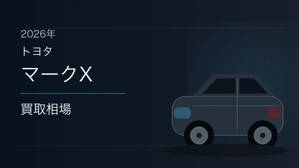マークXの買取相場