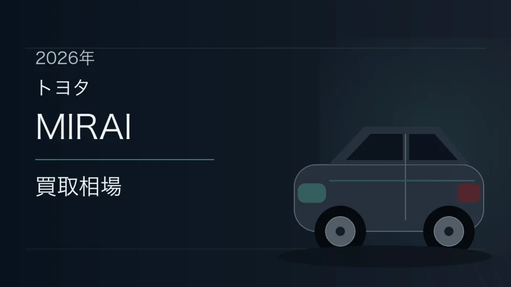 MIRAIの買取相場