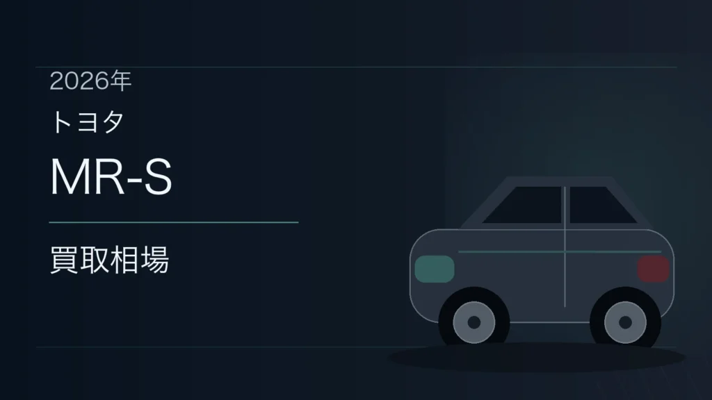 MR-Sの買取相場