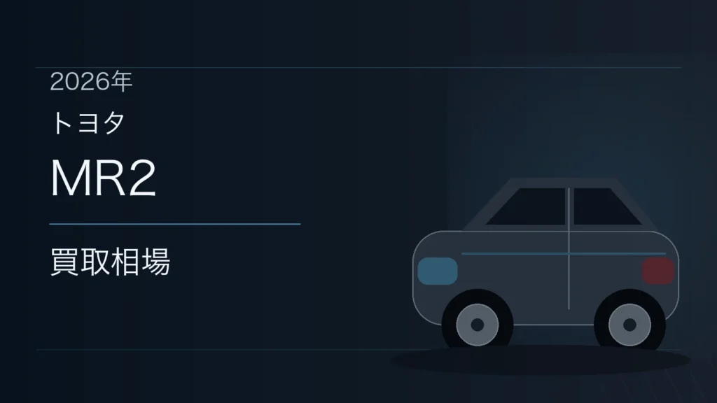 MR2の買取相場
