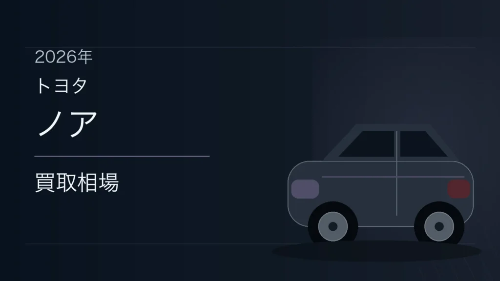 ノアの買取相場