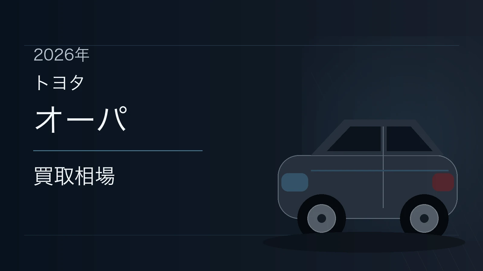 オーパの買取相場