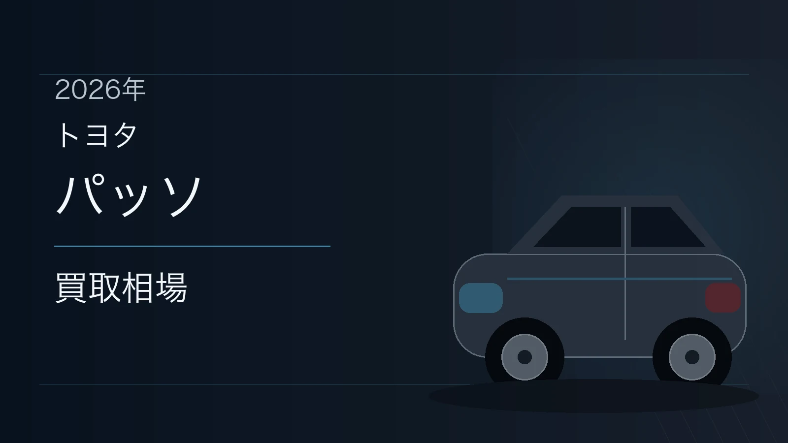 パッソの買取相場