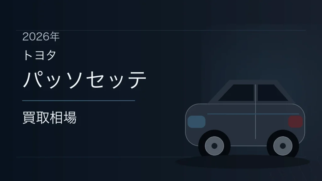 パッソセッテの買取相場