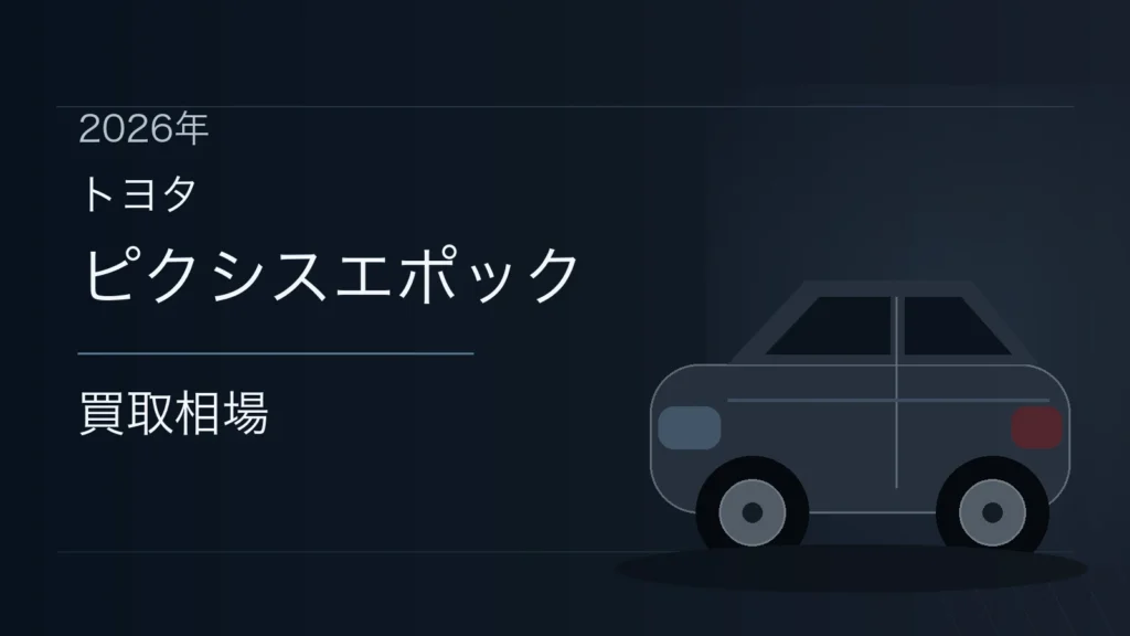 ピクシスエポックの買取相場