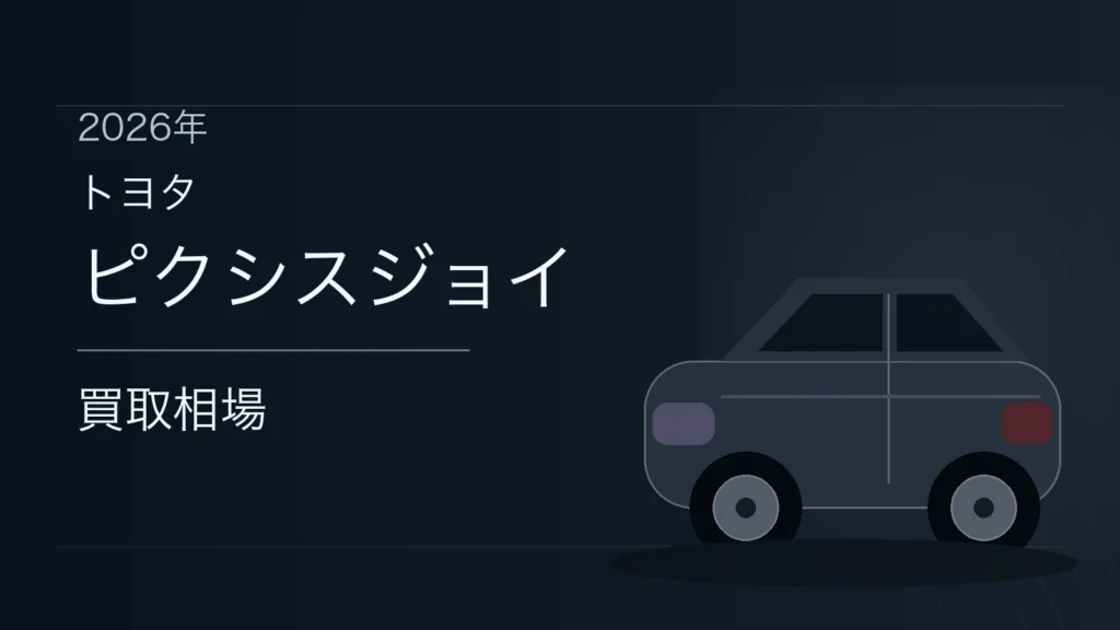 ピクシスジョイの買取相場