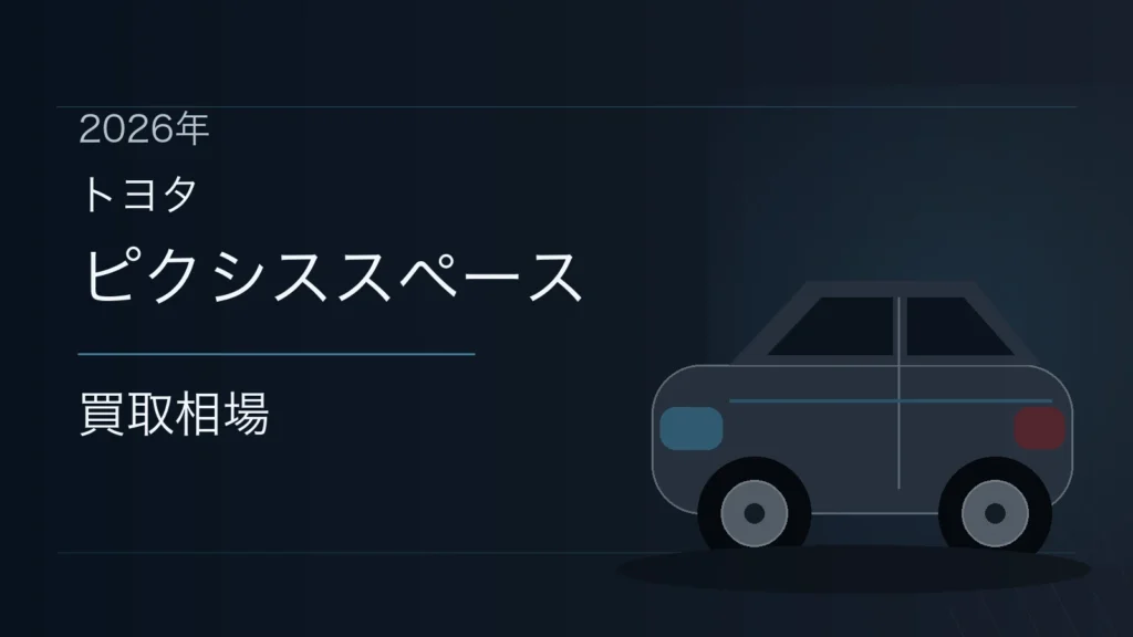 ピクシススペースの買取相場