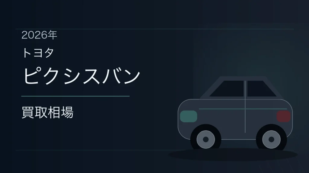 ピクシスバンの買取相場