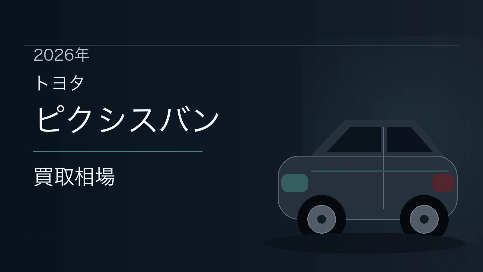 ピクシスバンの買取相場
