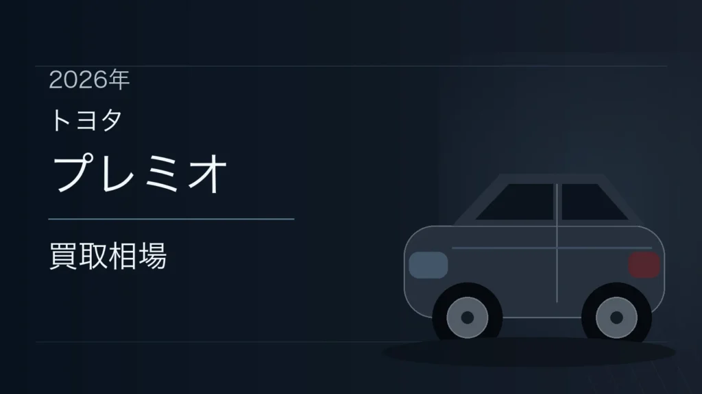 プレミオの買取相場