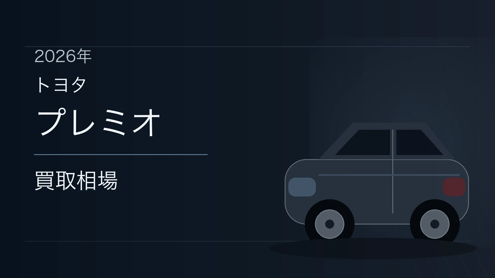 プレミオの買取相場
