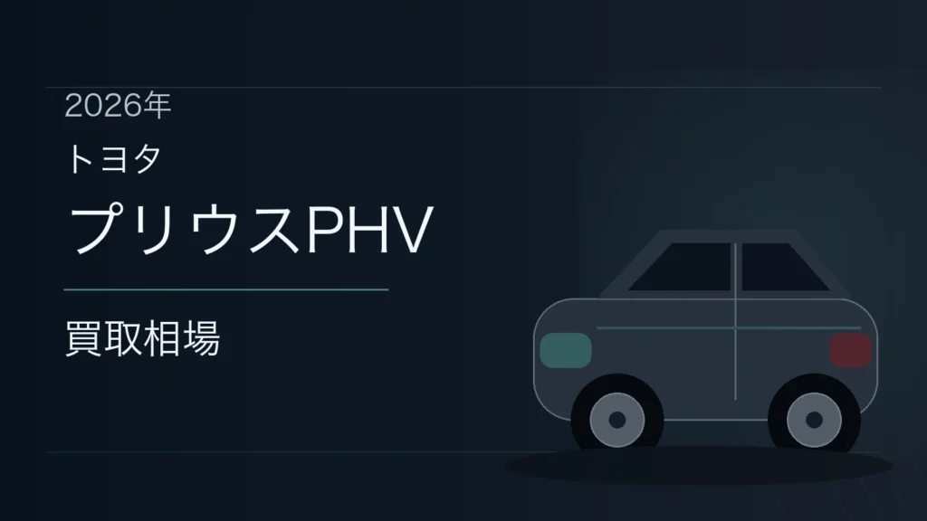 プリウスPHVの買取相場