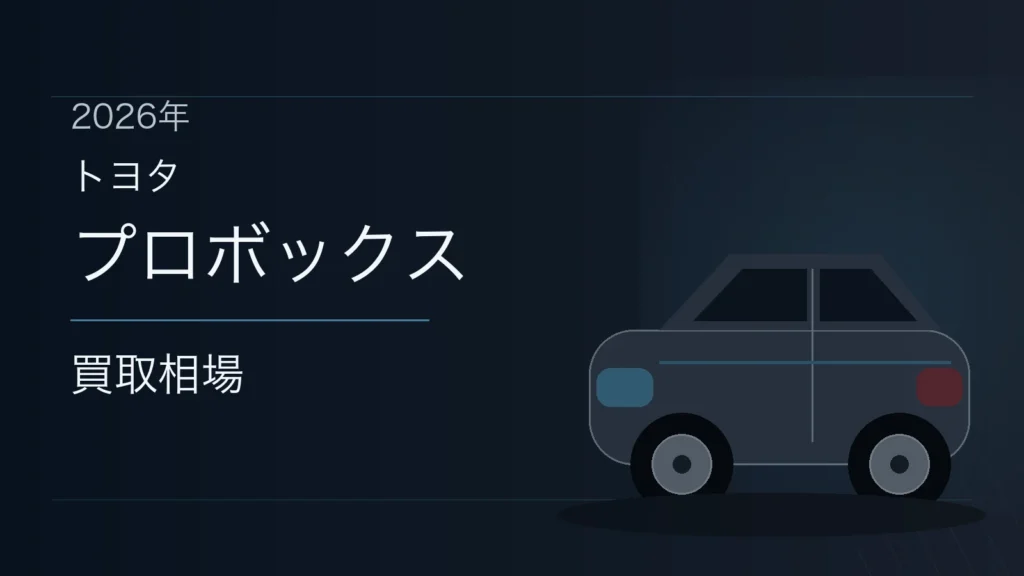 プロボックスの買取相場