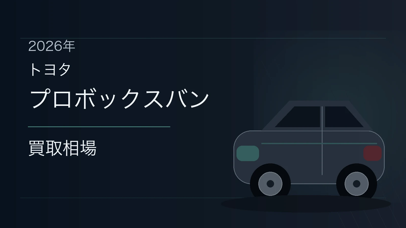 プロボックスバンの買取相場