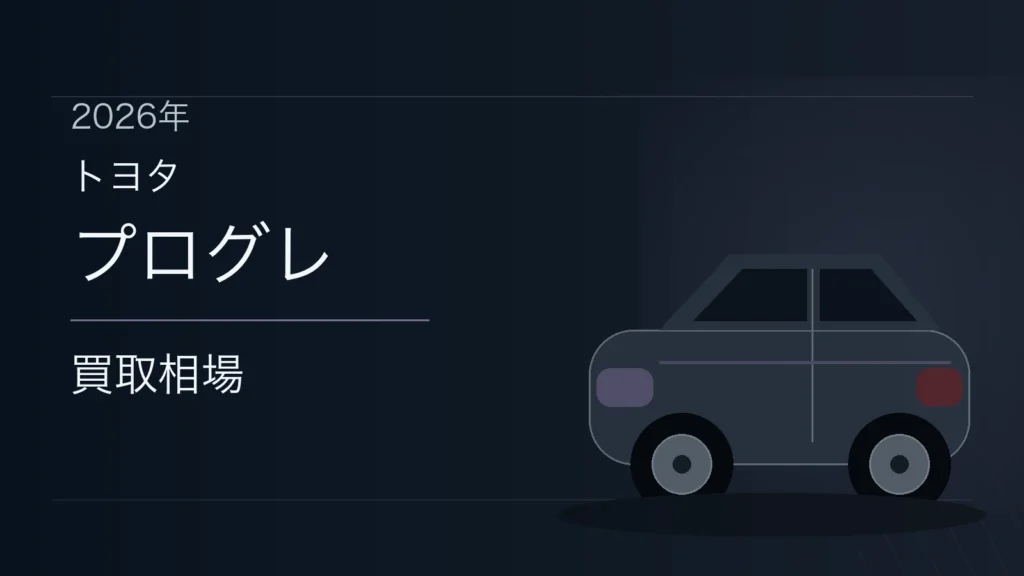 プログレの買取相場