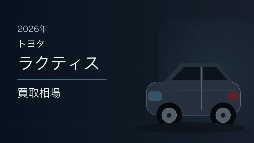 ラクティスの買取相場