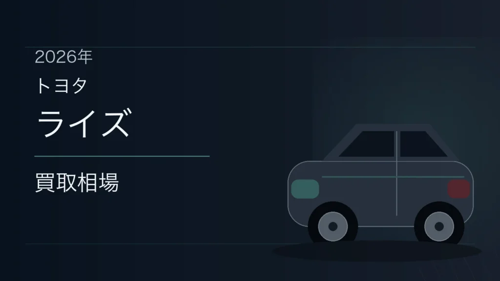 ライズの買取相場