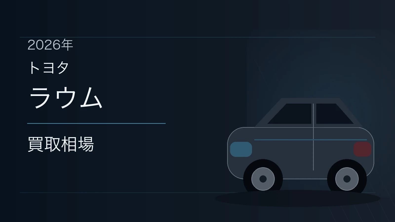 ラウムの買取相場