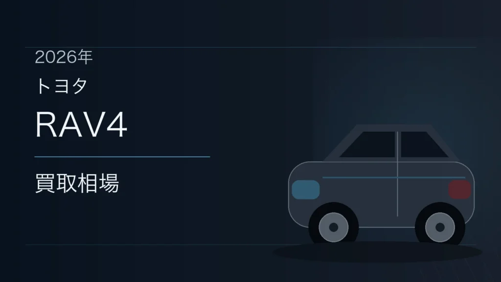 RAV4の買取相場