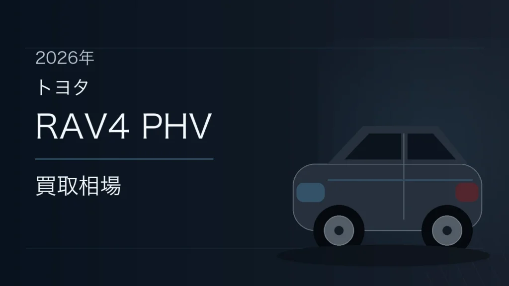 RAV4 PHVの買取相場