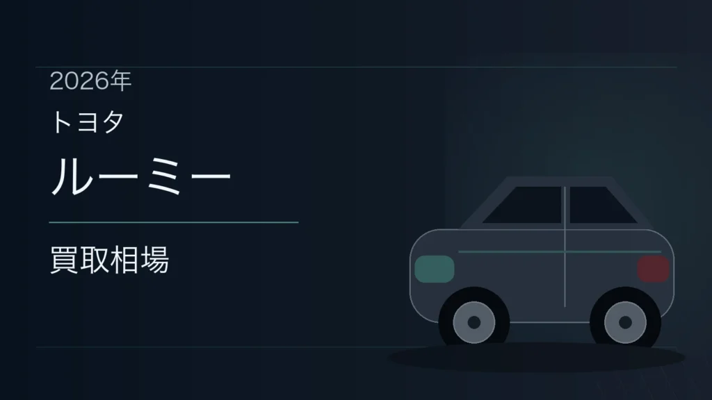 ルーミーの買取相場