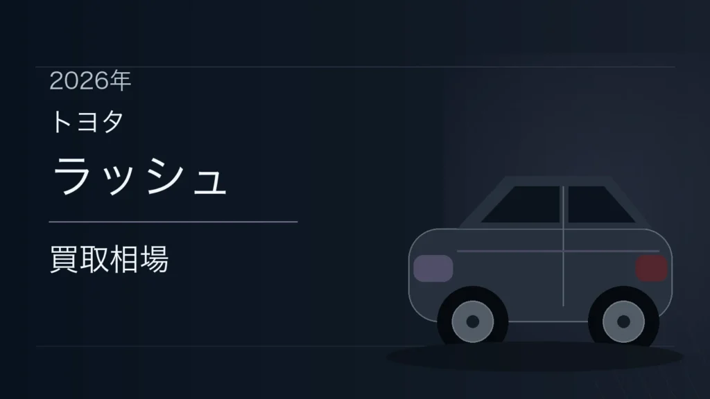 ラッシュの買取相場