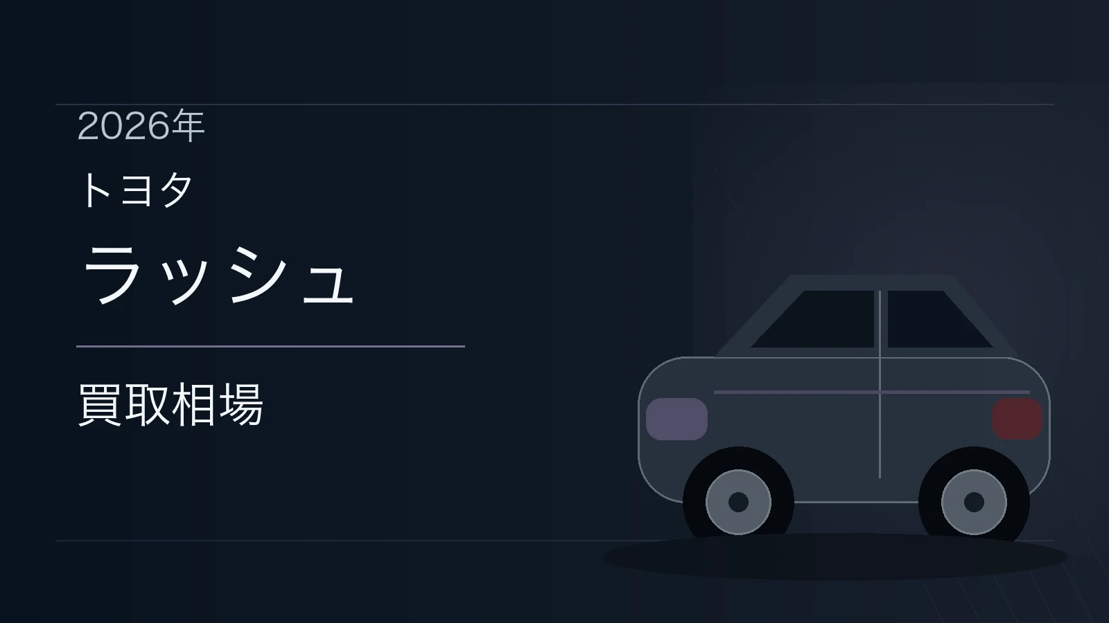 ラッシュの買取相場
