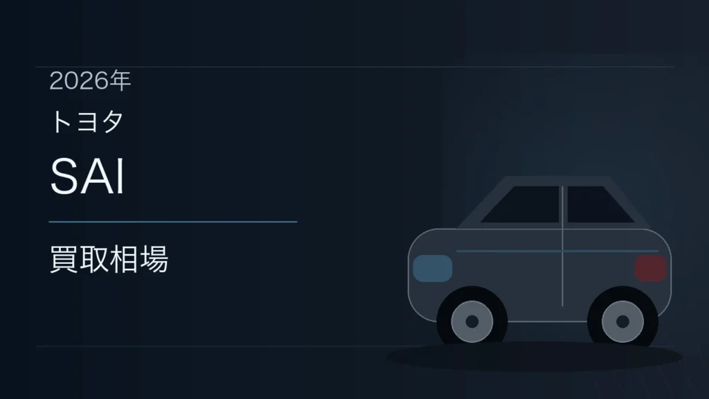 SAIの買取相場