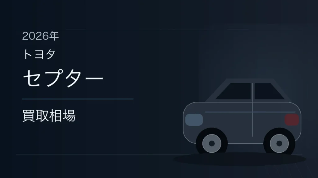 セプターの買取相場