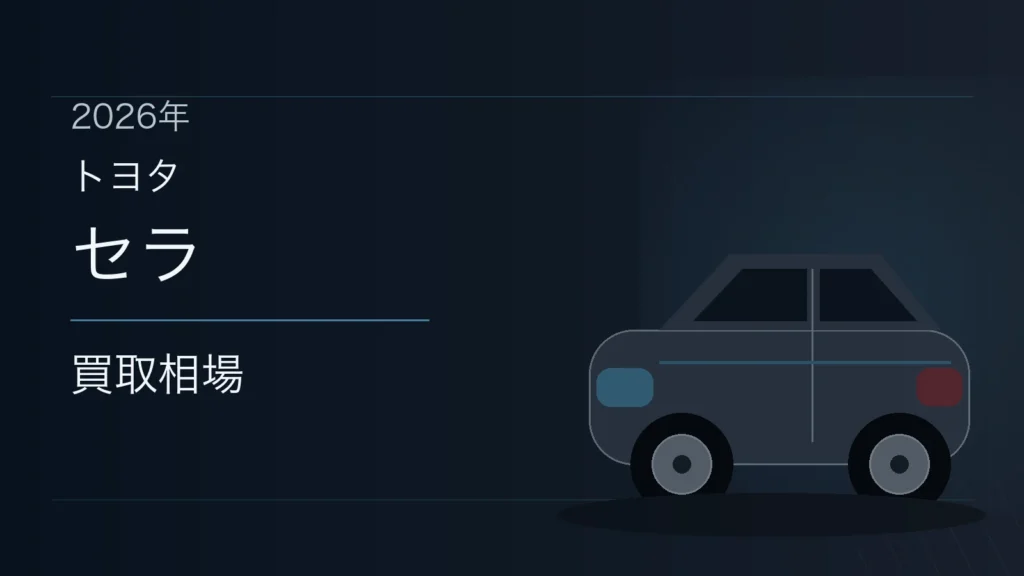 セラの買取相場