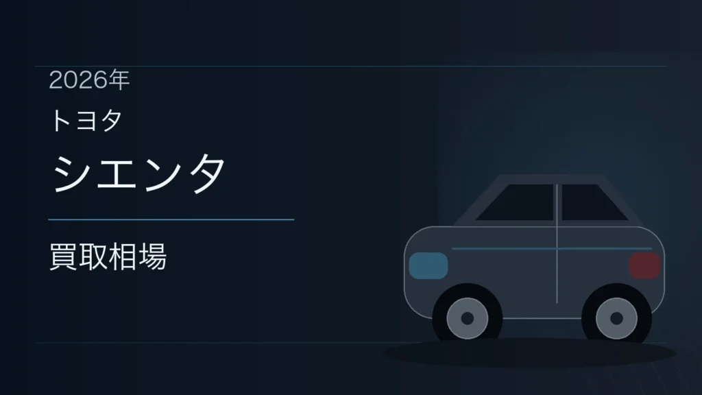 シエンタの買取相場