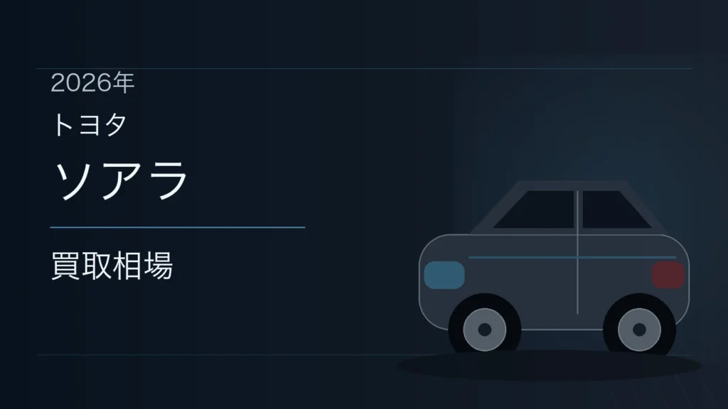 ソアラの買取相場