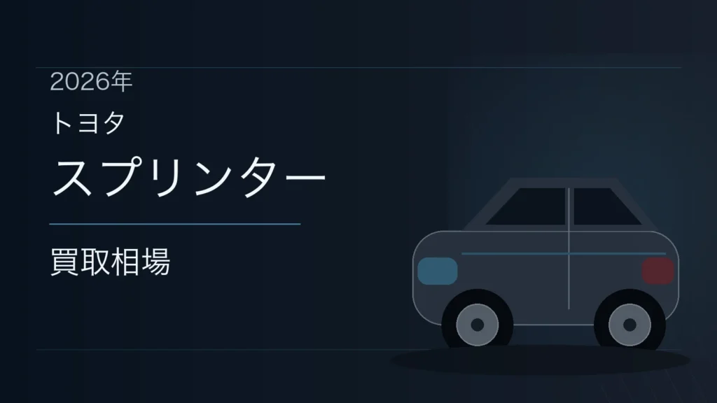 スプリンターの買取相場