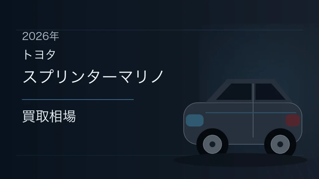 スプリンターマリノの買取相場