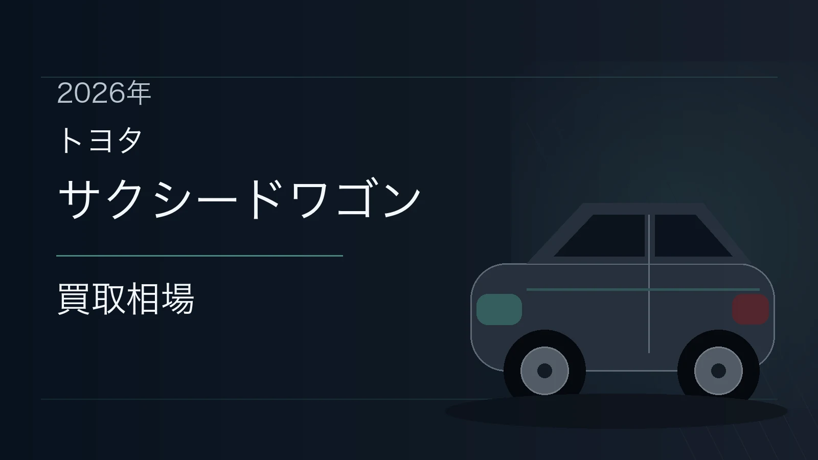 サクシードワゴンの買取相場