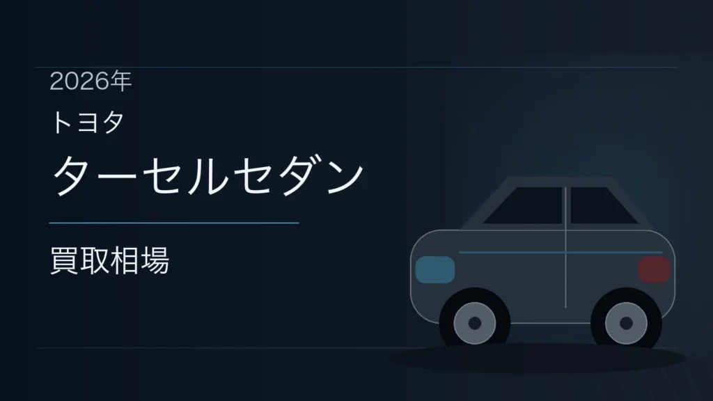 ターセルセダンの買取相場