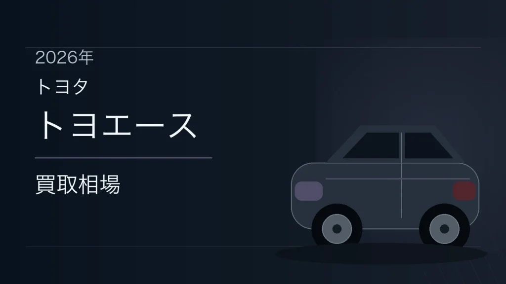 トヨエースの買取相場