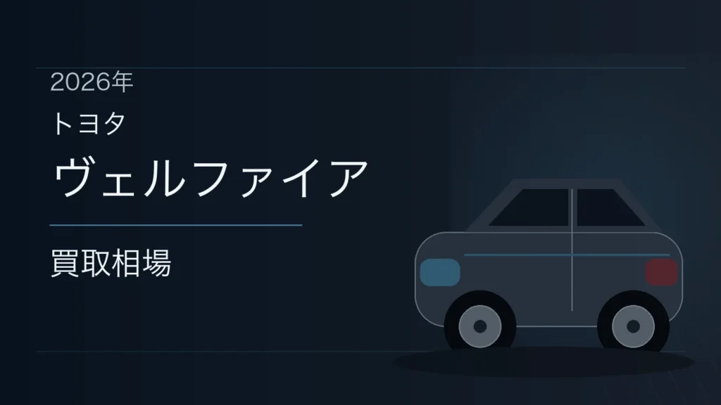 ヴェルファイアの買取相場