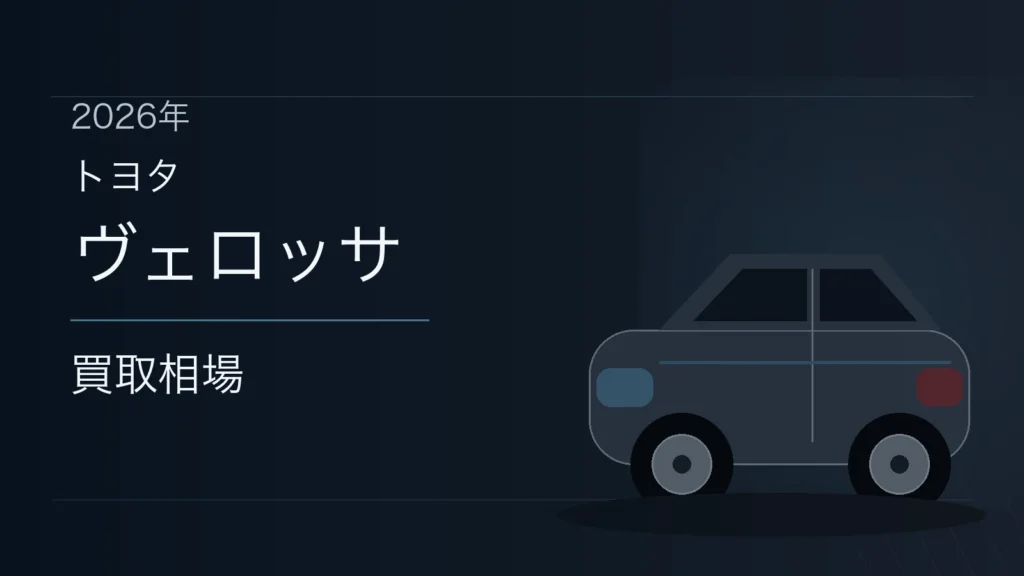 ヴェロッサの買取相場