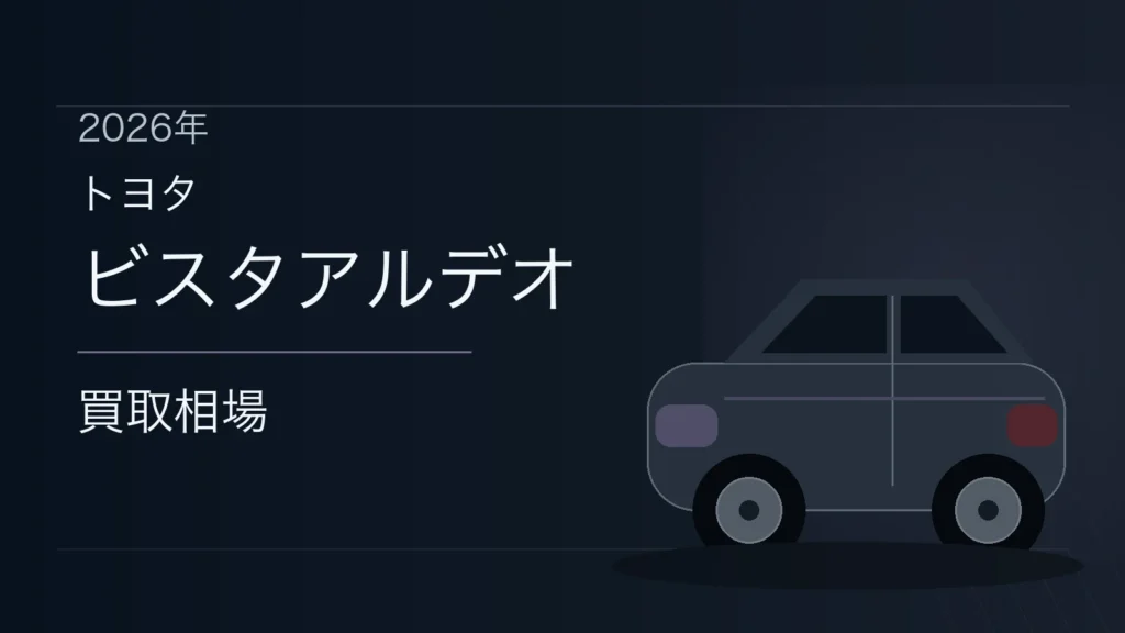 ビスタアルデオの買取相場