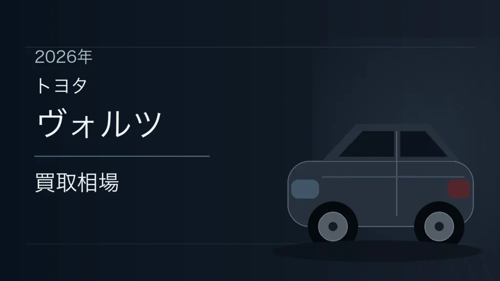 ヴォルツの買取相場