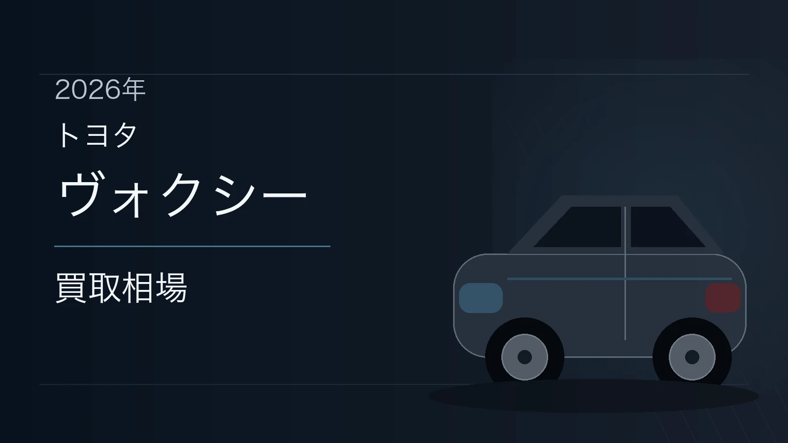 ヴォクシーの買取相場