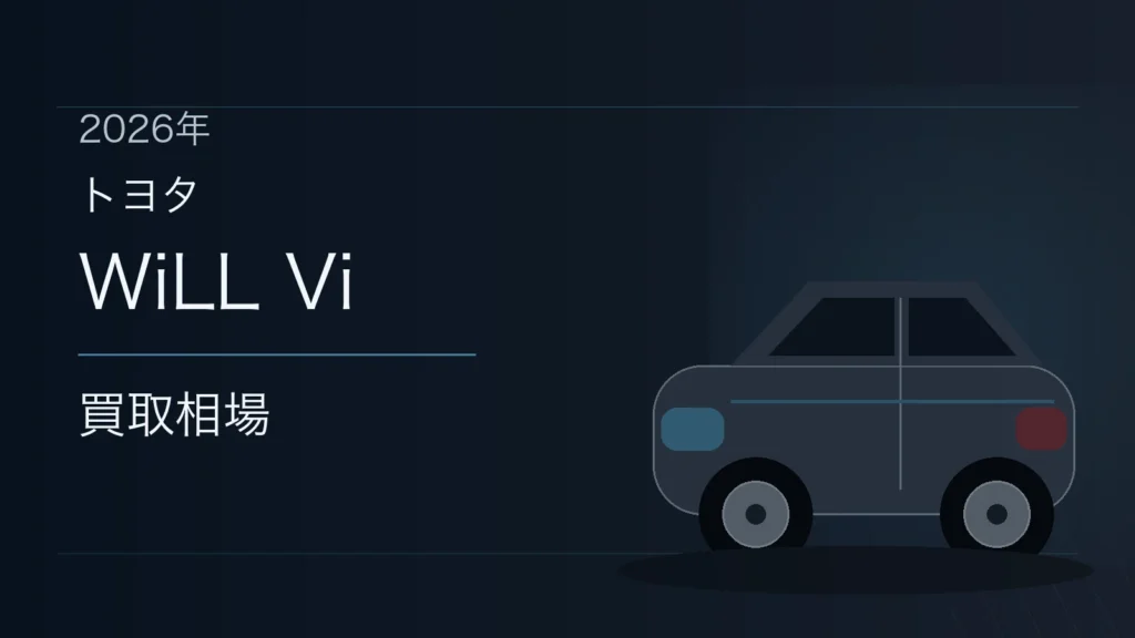 WiLL Viの買取相場