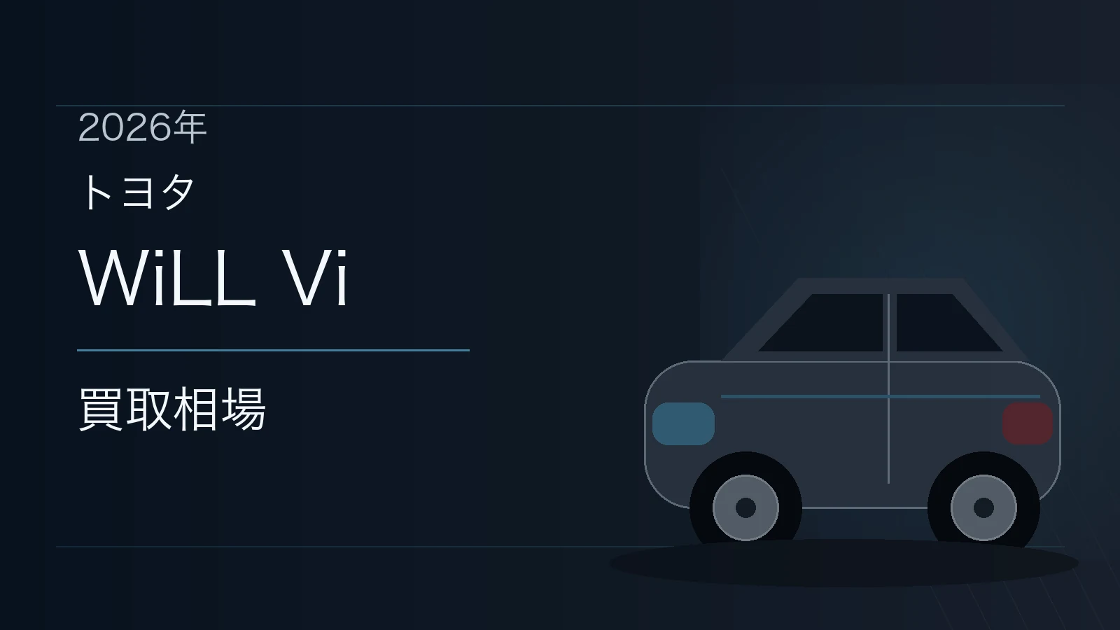 WiLL Viの買取相場