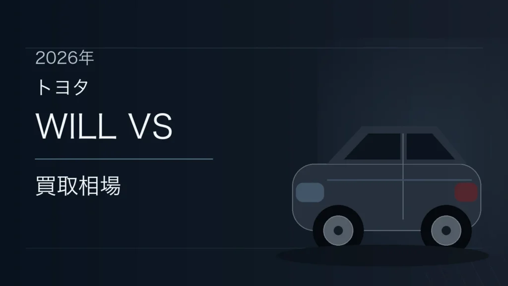 WILL VSの買取相場