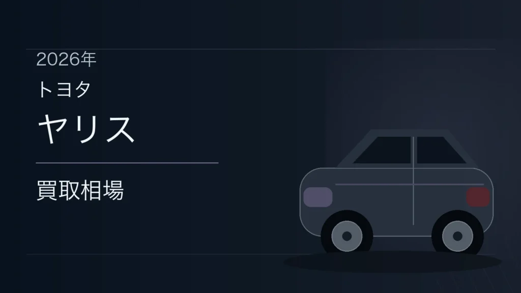 ヤリスの買取相場