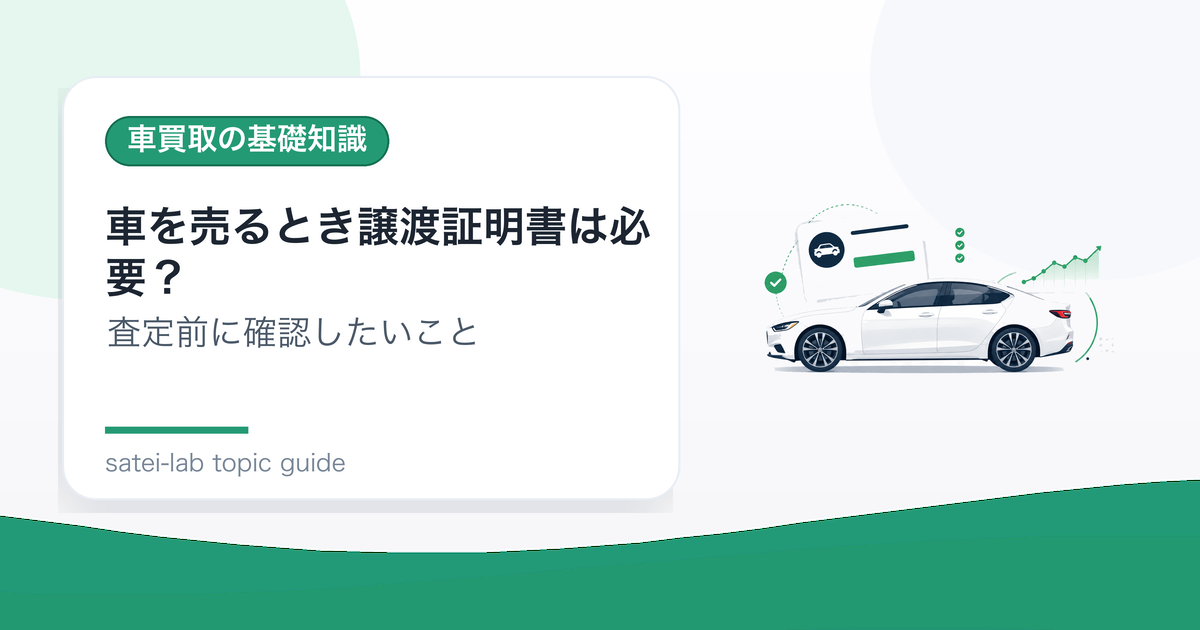 車を売るとき譲渡証明書は必要？記入前に知りたいポイントのアイキャッチ画像
